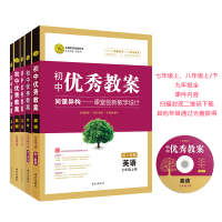 [5册套装]志鸿优化 2019新版初中优秀教案英语 (人教七八九年级上下5册)新教材人教789年级上下套装教案 2018