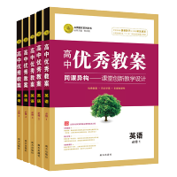 新版优秀教案英语必修12345套装全套5册高中英语必修一二三四五志鸿优化系列教师用书 教师考试高中教参鼎尖教案与作业设计