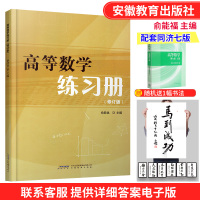 高等数学习题册同步辅导教材测试卷同济七版习题全解 高等数学教材 大一全解指南上下册基础考研专升本配套同济大学第七版参考书