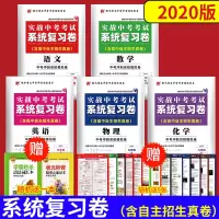 系统复习卷衡水重点中学中考真题试卷全国中考试题精选模拟题语文数学英语物理化学高中提前自主招生真题卷初三九年级复习资料书