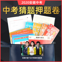 2020新安徽中考最后一1卷中考押题卷初三中考真题试卷语文数学英语物理化学道德与法治历史全科猜题卷重点高中名校招生中考必