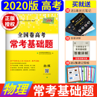 正版 天利38套2020高考常考基础题 物理 附详解答案高三物理高考一轮总复习资料高中物理必刷题试卷2020高考真题