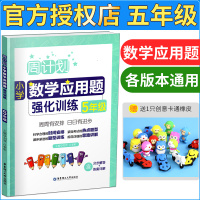 周计划小学数学应用题强化训练五年级 人教版 上下册通用 小学数学应用题大全 五年级数学应用题卡 小学数学同步练习 数学思