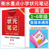 衡水重点小学状元笔记 英语 适用于小学1-6年级 全国各版本通用 英语学习方法解题思路 英语知识点复习 小学英语教
