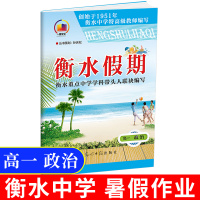 2020新版衡水假期 暑假作业高一政治 高中暑假作业高一衡水假期衡水重点中学高中暑假辅导资料必修选修光明日报出版社暑期