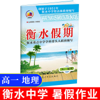 2020新版衡水假期 暑假作业高一地理 高中暑假作业高一衡水假期衡水重点中学高中暑假辅导资料必修选修光明日报出版社暑期作