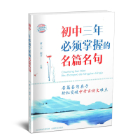 正版初中三年必须掌握的名篇名句中考古诗课标古诗词赏析山西教育出版社初一二三七八九年级中考文言文古诗文名人名句古代文化常识