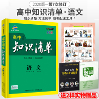 2020新版 知识清单高中语文知识清单 曲一线通用版高考语文复习工具书 必修1-2-3-4-5 高一二三复习 高中语文复