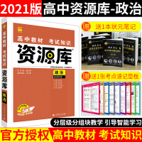 2021高考资源库政治高中政治教材考试知识点清单高考政治资源库高考政治提分笔记政治理想树高考资源库政治2021高考政