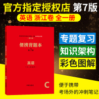 便携背题本英语高中第7版浙江卷浙江专用高中知识记忆手册开明出版社高考版全一册高中高考复习资料高一高二高三通用