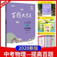 正版 2020百题大过关中考物理 提高百题 2020百题大过关修订版 试题分层训练 中考物理复习资料 百题大过关中考物理