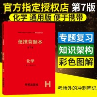 2020新版便携背题本初中化学第7版/初中化学基础知识记忆手册全国卷开明出版社中考版全一册通用初中中考复习资料初一初二初