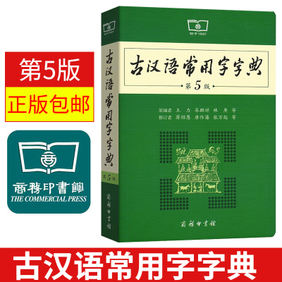 正版 古汉语常用字字典 第5版 第五版 新出版 商务印书馆 古代汉语词典新版 王力古汉语字典 常备工具书新华字词典 正版