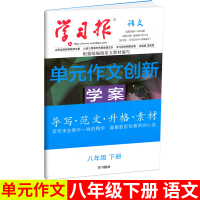 学习报2020 语文单元作文创新学案 导写范文升格素材八年级/8年级下册 初二语文作文阅读及写作训练练习作文辅导资料