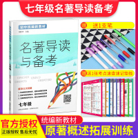名著导读与备考 七年级上下册 初中统编新教材 朝花夕拾西游记 初中名著导读初一用书知识点提炼附答案 导读课件 山西教育出