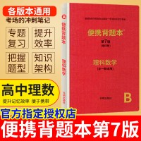 2020新版 高中便携背题本理科数学第7版B全一册通用(缩印版)高中高一二三高考速记手册理数缩印版便携背题本