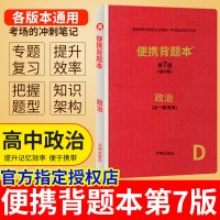 2020新版 高中便携背题本政治第7版D全一册通用(缩印版) 高中高一二三高考速记手册缩印版便携背题本