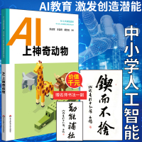 官方正版 AI上未来制造者-中小学人工智能精品课程系列丛书之AI上神奇动物 ai人工智能科普读物 ai入门基础华东师范大