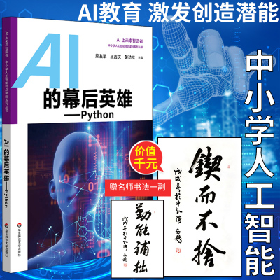 正版AI上未来智造者 ai AI的幕后英雄-Python 中小学人工智能精品课程系列丛书 人工智能科普读物 华东师范大学