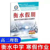 2020新版衡水假期 寒假作业高二理科数学 高中寒假作业高二衡水假期衡水重点中学高中寒假辅导资料必修选修假期作业2019