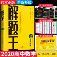 2020新解题王高中数学解题方法与技巧高中辅导书数学万能解题模板解题题典高考提分笔记怎样解题知识清单大全高一二三一轮复习