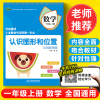 2020芝麻星球小学数学专项突破一本全 一年级数学上册 认识图形和位置 全国通用版 小学数学课后专项练习 1年级数学