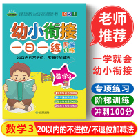 2020芝麻星球幼小衔接一日一练阶梯训练数学3 数学 20以内的不进位不退位加减法 幼升小思维训练教材用书