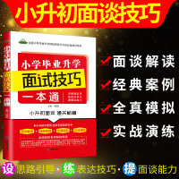 2020版小升初面谈技巧一本通语文数学英语综合素质评价小升初面试宝典面试真题小升初语面试指南面谈技巧小学毕业总复习好帮手