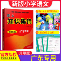 知识集锦 小学语文 广东专用 升级版 1~6年级适用 小学各年级适用教辅 快速提高语文成绩的得力助手 江苏凤凰美术出版社