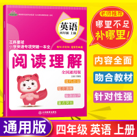 2020芝麻星球小学英语专项突破一本全 四年级英语上册 全国通用版 阅读理解 小学4年级英语课后专项练习