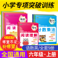 全9册2020芝麻星球小学专项突破一本全 六年级语文数学英语上册 人教部编版 乘法除法阅读理解 小学6年级语数英课后专项