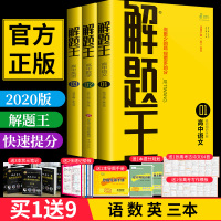 2020新版解题王高中语文数学英语 解题方法与技巧巧学王提分笔记学霸笔记知识清单高一二三高考一轮复习资料高中一二三通用版