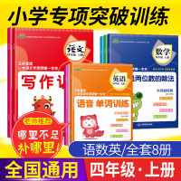 全8册 2020芝麻星球小学专项突破一本全 四年级语文数学英语上册 人教部编版 乘法除法阅读理解 小学4年级语数英课后专