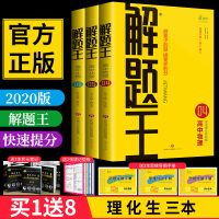 2020新版解题王高中物理化学生物 解题方法与技巧巧学王提分笔记学霸笔记知识清单高一二三高考理科一轮复习资料高中一二三通