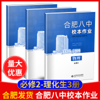 2020版合肥八中校本作业物理化学生物必修2 课时作业 教材同步训练作业本辅导书高中必修二作业本教材解读高中课本同步课时
