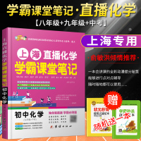 新版正版直播化学 课堂笔记 初中化学上海版初一二三中考教辅教材知识点中考化学复习辅导知识要点大全中考必刷题