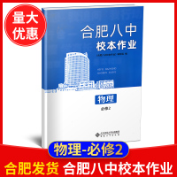 2020版合肥八中校本作业物理必修2 课时作业 教材同步训练作业本辅导书高中必修二物理作业本教材解读高中物理课本同步课时