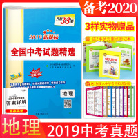 天利38套2020新课标全国中考试题精选 地理 天利三十八套地理真题全套汇编详解 初中升高中2019中考中学复习资料