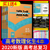 2020天星教育一遍过高考总复习理科数学物理化学生物4本套装 2019高考理科复习资料高三一二轮高考刷题练习题高考新题型