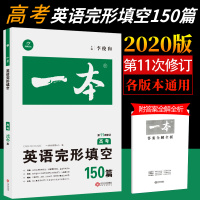 2020版 一本高考英语完形填空150篇 高考 第11次修订 开心高考英语书 李俊和/主编 英语专项一本训练方案