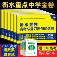 2021版衡水重点中学金卷高中全程复习必刷卷高三+高考语文数英语政治历史地理 单元提升分题型强化真题分类详解全国模拟试题
