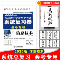 初中信息技术中考模拟试卷会考资料2020实战初中学业水平考试系统总复习卷八年级初二信息技术会考试全真模拟卷衡水重点中学