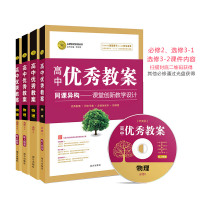 优秀教案物理必修12选修3-1,3-2全套4册高一二必修一二选修三一二志鸿优化系列教师用书 教师考试鼎尖教案物理高中教师