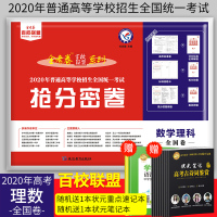 2020版抢分密卷金考卷百校联盟理数全国卷 高考理数押题卷理科数学猜题临考预测卷理科高三冲刺复习抢分试卷理科套卷天