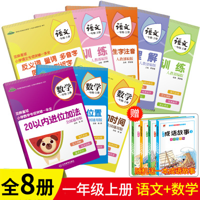 语文数学8本一年级上册同步训练全套句子字词训练阅读理解多音字同音字生字注音认识钟表和时间图形和位置加法拼音专项训练书练习