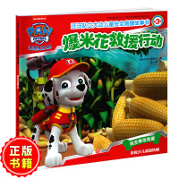 爆米花救援行动/汪汪队立大功儿童安全救援故事书幼儿园启蒙早教益智彩色插图画睡前故事玩具3-6岁经典书籍正版图书