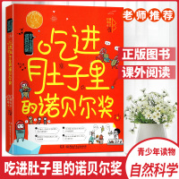 孩子也能懂的诺贝尔奖吃进肚子里的诺贝尔奖讲述全球100余位诺贝尔奖得主的成长故事再现激动人心的发现时刻正版