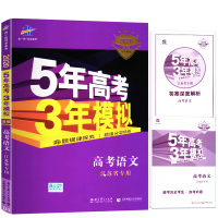 正版书籍2020版B版五年高考三年模拟高考语文江苏省专用五三53高考语文5年高考3年模拟江苏高考真题高三语文辅导复习资料