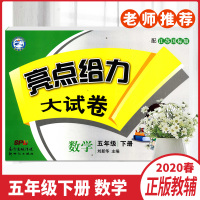 2020春亮点给力大试卷五年级下册数学江苏版小学5年级下册综合检测卷单元期中期末测试卷冲刺卷教材同步训练正版