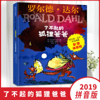 了不起的狐狸爸爸彩图注音版罗尔德达尔儿童课外书6-8-12岁一二三年级读物儿童文学读物故事书小学生课外童话故事阅读书籍正